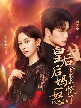 皇后后妈一怒,全家都慌了海报