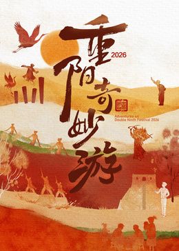 2026重阳奇妙游海报