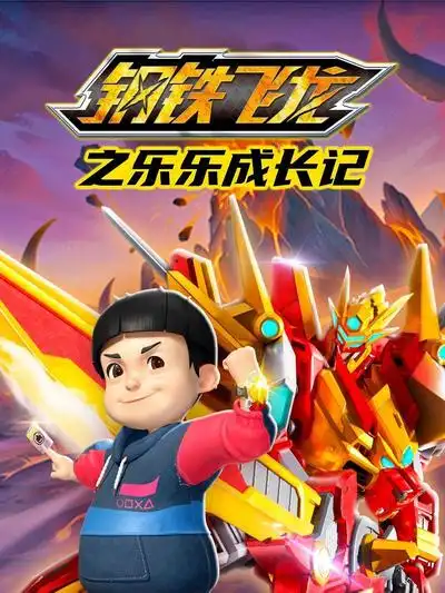 钢铁飞龙之乐乐成长记海报