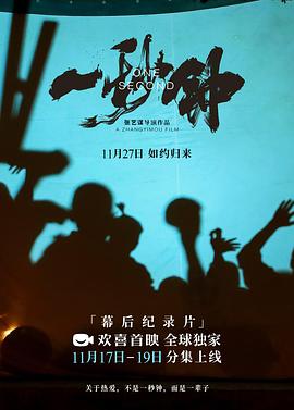 《一秒钟》纪录片:关于热爱,不是一秒钟,而是一辈子海报