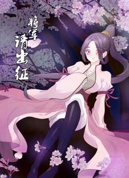 将军请出征海报