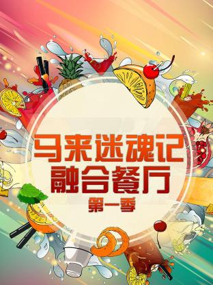 马来迷魂记 融合餐厅海报
