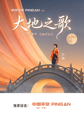 中国平安·大地之歌青春芒果节专场音乐会海报