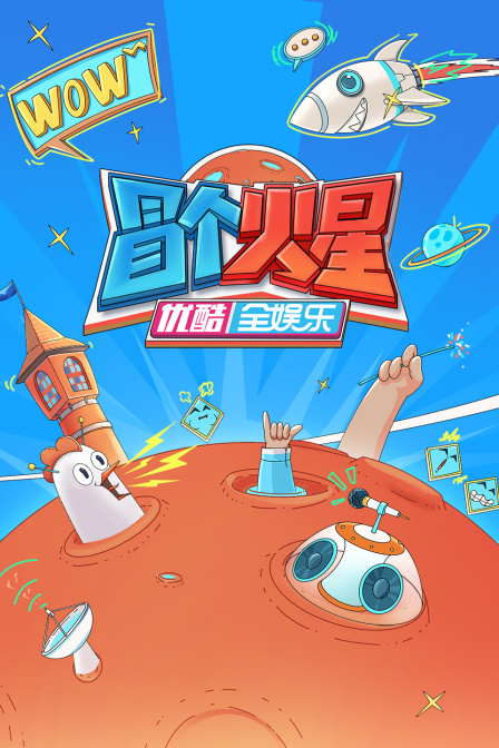 冒个火星海报