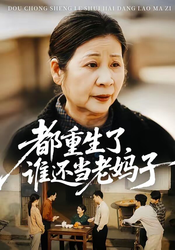 都重生了,谁还当老妈子海报