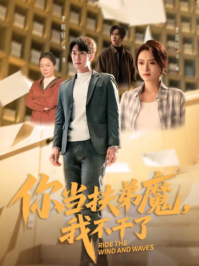 你当扶弟魔,我不干了海报