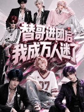 替哥进团后我成万人迷了海报