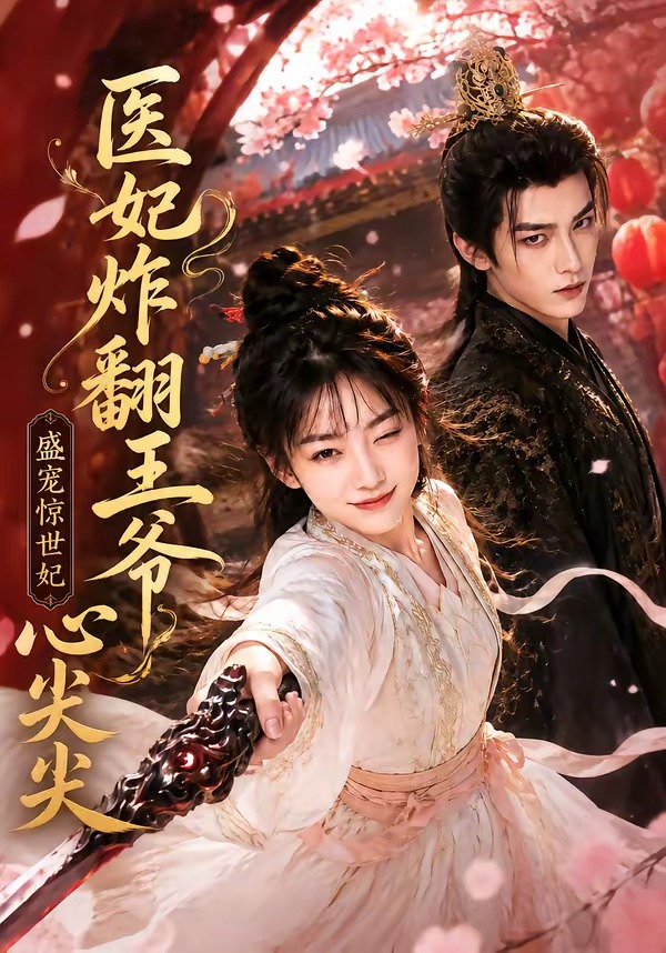 医妃炸翻王爷心尖尖海报