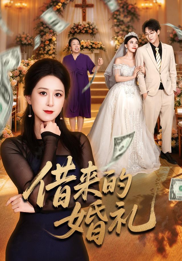 借来的婚礼海报