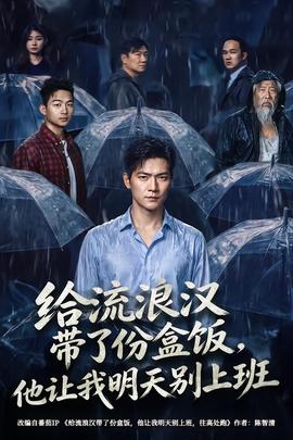 给流浪汉带了份盒饭,他让我明天别上班海报