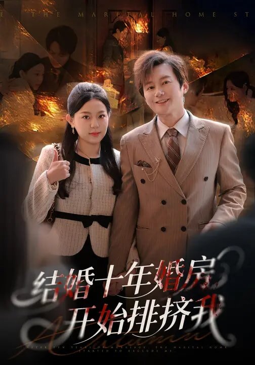 结婚十年,婚房开始排挤我海报