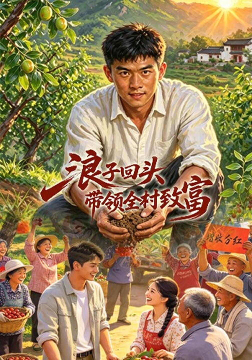 浪子回头,带领全村致富海报