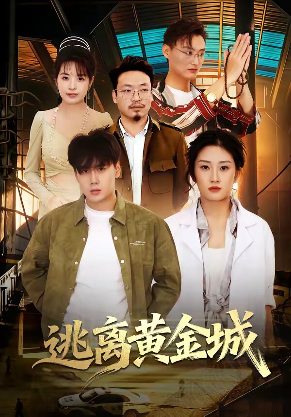 逃离黄金城海报