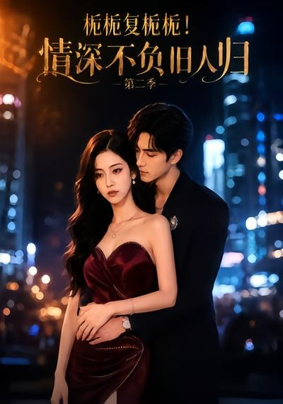 栀栀复栀栀!情深不负旧人归海报