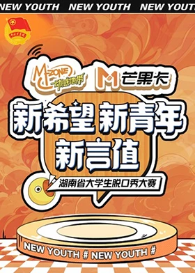 “新希望·新青年·新言值”湖南省大学生脱口秀大赛海报