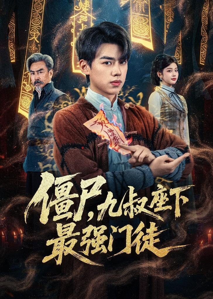 僵尸,九叔座下最强门徒海报