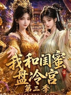 我和闺蜜盘冷宫海报