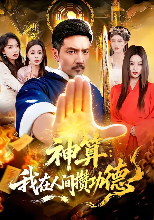 神算:我在人间攒功德海报