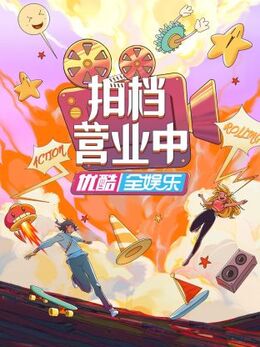 拍档营业中海报
