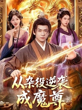 从杂役逆袭成魔尊海报