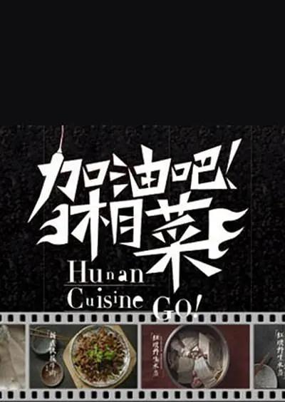 加油吧!湘菜海报
