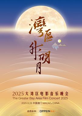 湾区升明月 2025大湾区电影音乐晚会海报