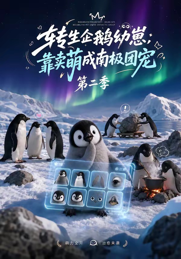 转生企鹅幼崽,靠卖萌成南极团宠海报