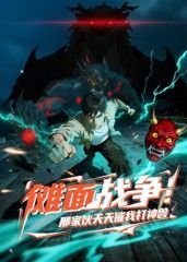 傩面战争!那家伙天天催我打神兽海报