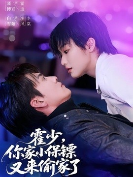 霍少,你家小保镖又来偷家了海报