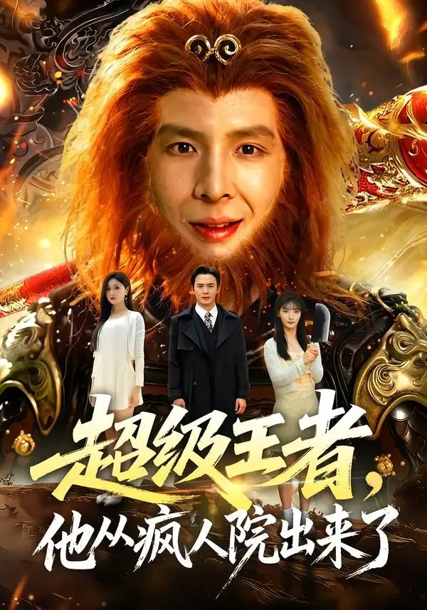 超级王者,他从疯人院出来了海报