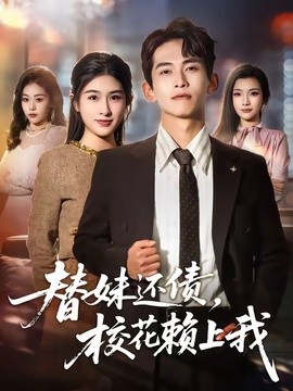 替妹还债,校花赖上我海报