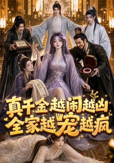 真千金越闹越凶,全家越宠越疯海报
