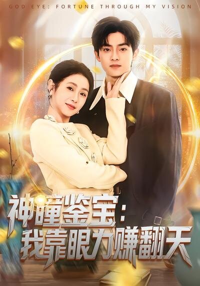 神瞳鉴宝:我靠眼力赚翻天海报