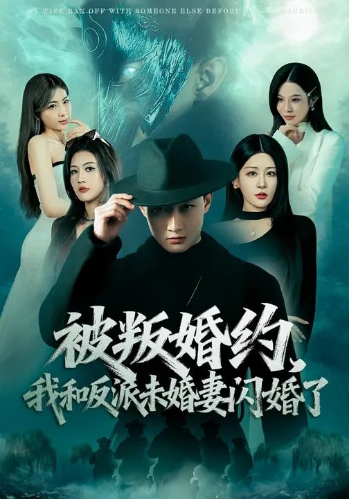 被叛婚约,我和反派未婚妻闪婚了海报