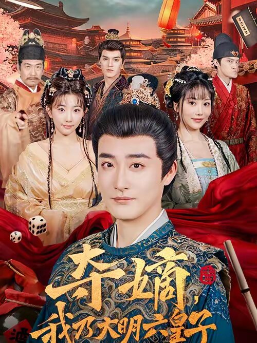 夺嫡,我乃大明六皇子海报