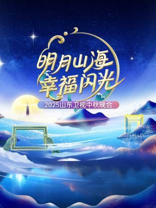 明月山海幸福闪光·山东卫视中秋晚会海报