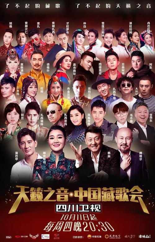 中国藏歌会海报