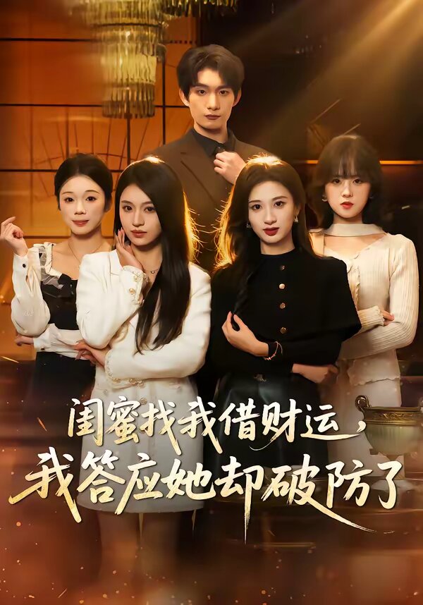 闺蜜找我借财运,我答应她却破防了海报