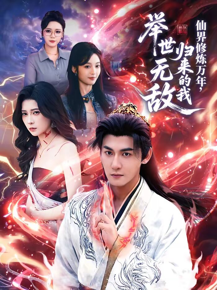 仙界修炼万年,归来的我举世无敌海报