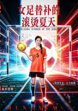 女足替补的滚烫夏天海报
