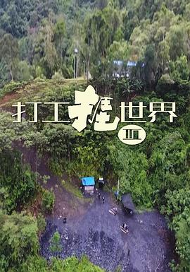 打工挨世界3海报