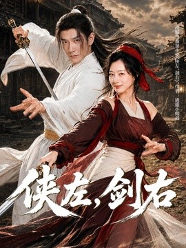 侠左,剑右海报