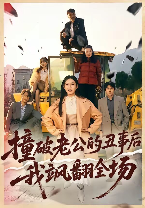 撞破老公的丑事后我飒翻全场海报