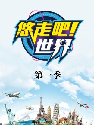 悠走吧世界海报