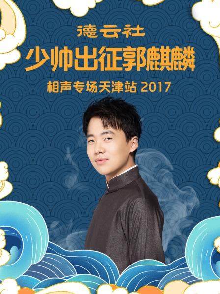 德云社少帅出征郭麒麟相声专场天津站海报