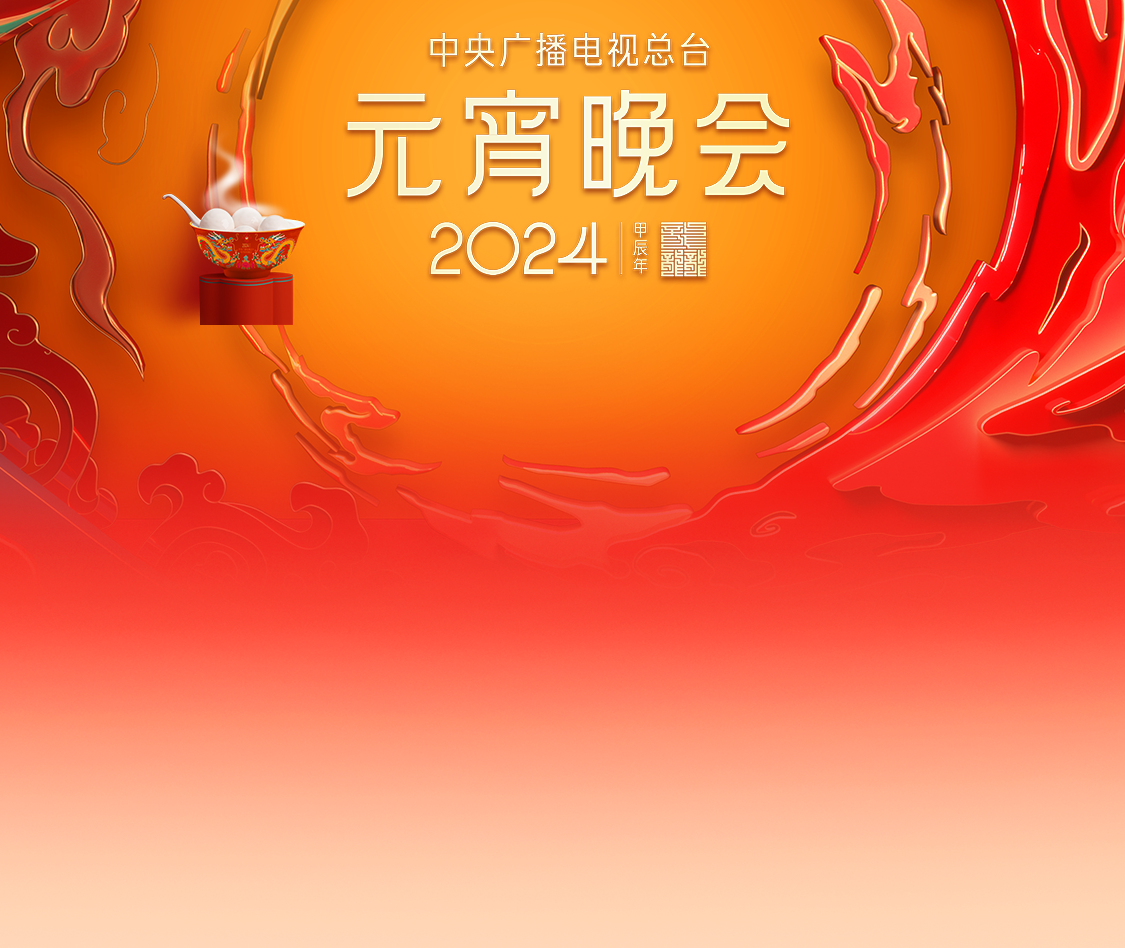 2024年中央广播电视总台元宵晚会海报
