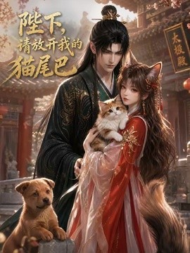 陛下,请放开我的猫尾巴海报