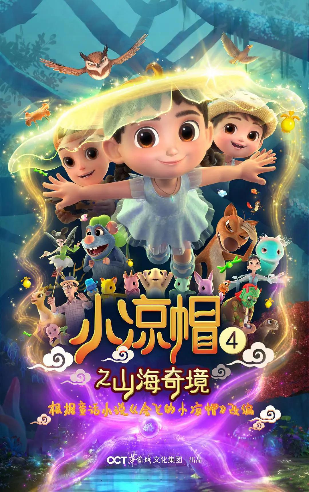小凉帽4之山海奇境海报