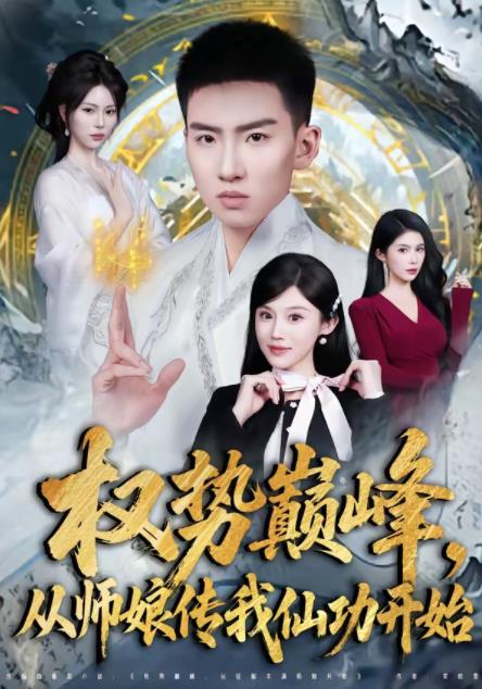 权势巅峰,从师娘传我仙功开始海报