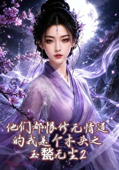 他们都恨修无情道的我是个木头之玉甃无尘2海报
